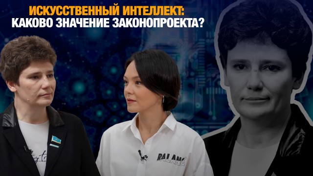 Искусственный интеллект: каково значение законопроекта?