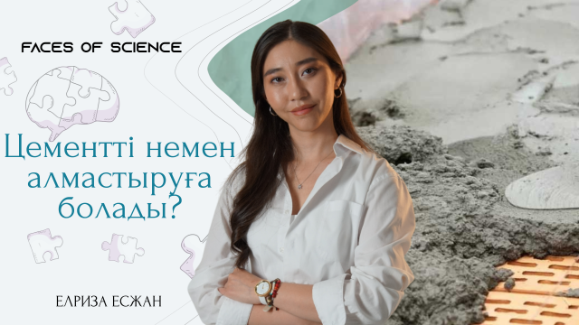 Цементті немен алмастыруға болады?