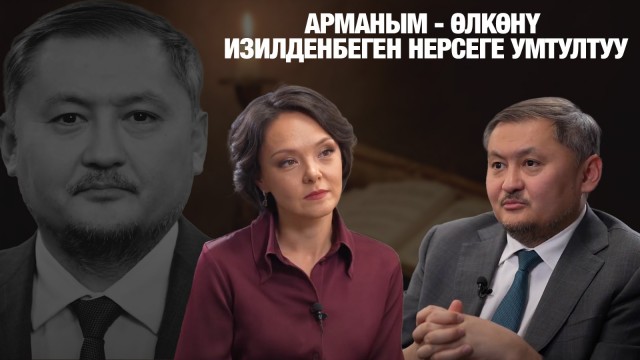 Саясат Нурбек: Арманым - өлкөнү изилденбеген нерсеге умтултуу