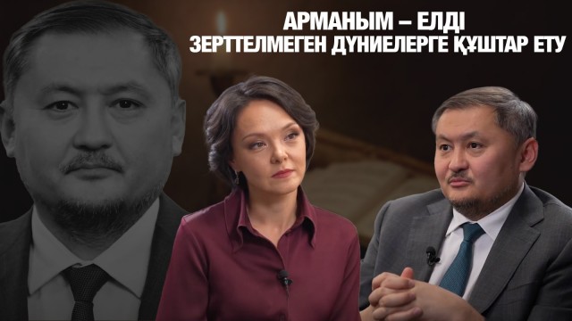 Саясат Нұрбек: Арманым – Елді зерттелмеген дүниелерге құштар ету