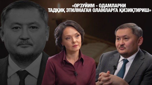 Саясат Нурбек: «Орзуйим - одамларни тадқиқ этилмаган оламларга қизиқтириш»