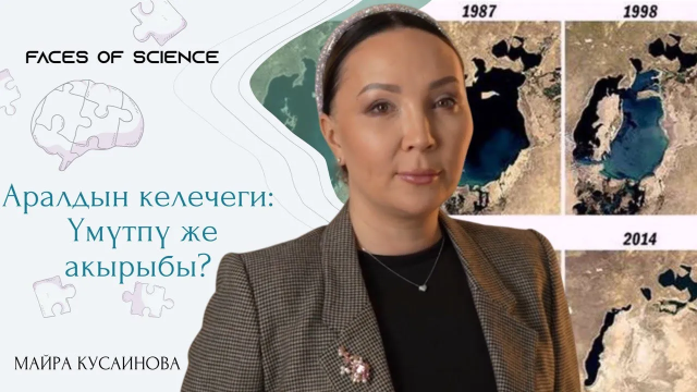 Аралдын келечеги: Үмүтпү же акырыбы?