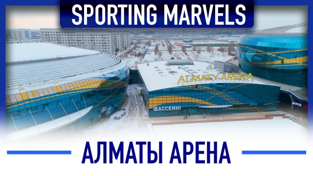 Спортивный комплекс №1 в Центральной Азии: чем удивляет «Almaty Arena»?