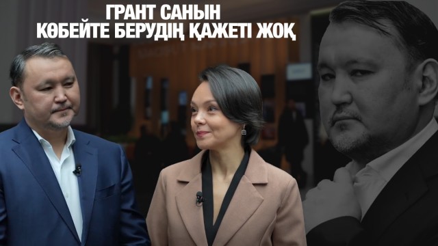 Талғат Нәрікбаев: Грант санын көбейте берудің қажеті жоқ