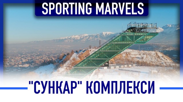 «Сункар» комплекси дүйнөдөгү алдыңкы үчтүктүн катарына кирди