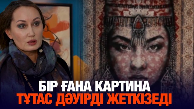Лейла Махат: Бір ғана картина тұтас дәуірді жеткізеді