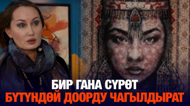 Лейла Махат: Бир гана сүрөт бүтүндөй доорду чагылдырат