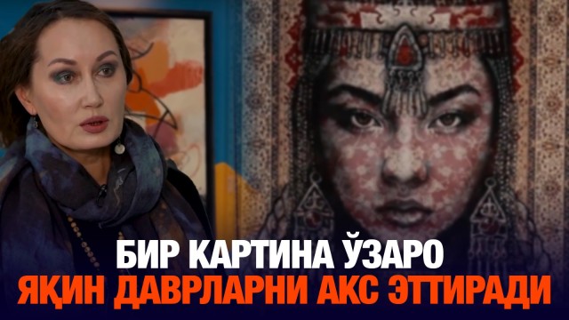 Лейла Махат:Бир картина ўзаро яқин даврларни акс эттиради