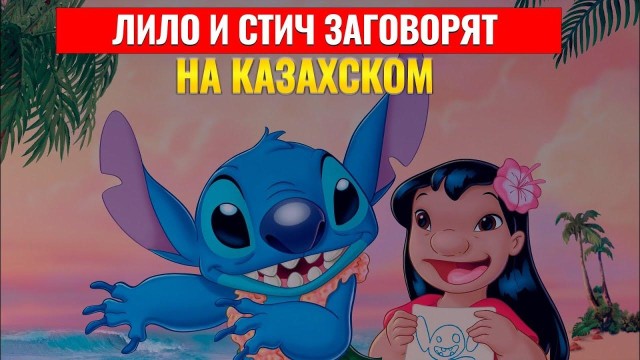 Анимационный фильм «Лило и Стич» выйдет в прокат на казахском языке
