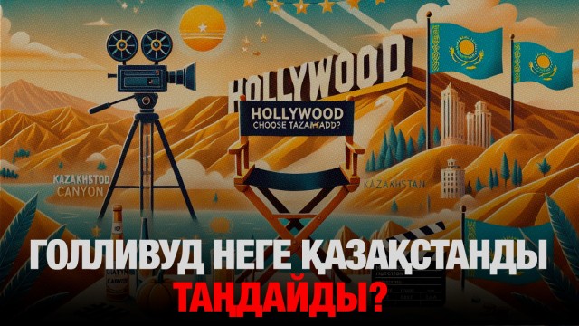 Отандық кино өндіріс: Голливуд неге Қазақстанды таңдайды?