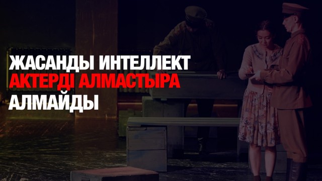 Айболат Жәудір: Жасанды интеллект актерді алмастыра алмайды