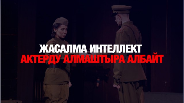 Айболат Жаудир: Жасалма интеллект актерду алмаштыра албайт
