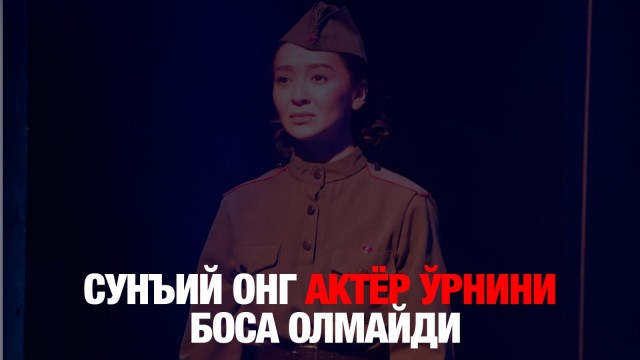 Айболат Жаудир: Сунъий онг актёр ўрнини боса олмайди