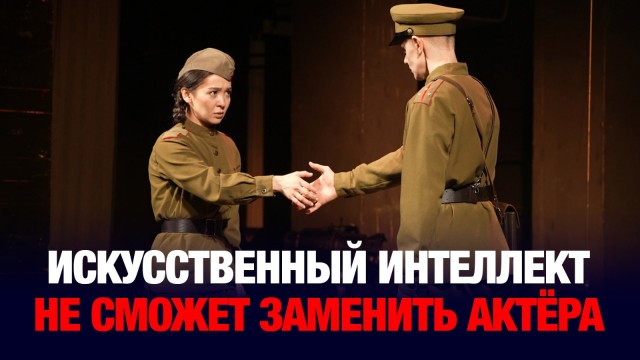 Айболат Жаудыр: Искусственный интеллект не сможет заменить актёра