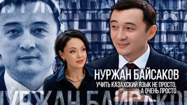 Нуржан Байсаков: Учить казахский язык не просто, а очень просто