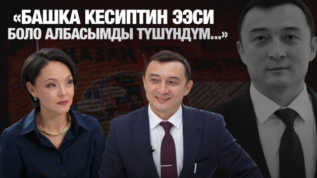 Нуржан Байсаков: «Башка кесиптин ээси боло албасымды түшүндүм...»