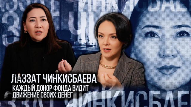 Лаззат Чинкисбаева: Каждый донор фонда видит движение своих денег