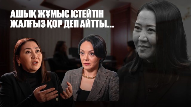 Ләззат Шыңғысбаева: Ашық жұмыс істейтін жалғыз қор деп айтты...