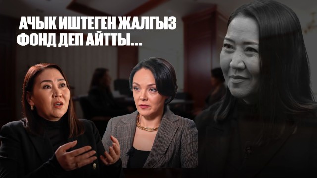 Ляззат Шыңгысбаева: Ачык иштеген жалгыз фонд деп айтты...
