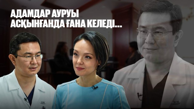 Мыңжылқы Бердіқожаев: Адамдар ауруы асқынғанда ғана келеді