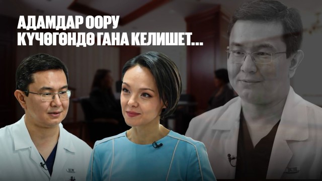 Мыңжылкы Бердикожаев: Адамдар оору күчөгөндө гана келишет...