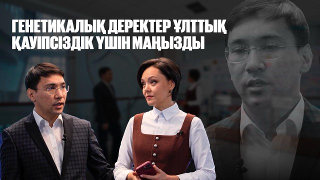 Мақсат Жабағин: Генетикалық деректер ұлттық қауіпсіздік үшін маңызды