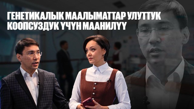 Максат Жабагин: Генетикалык маалыматтар улуттук коопсуздук үчүн маанилүү