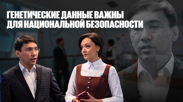 Максат Жабагин: Генетические данные важны для национальной безопасности