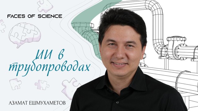 ИИ в трубопроводах