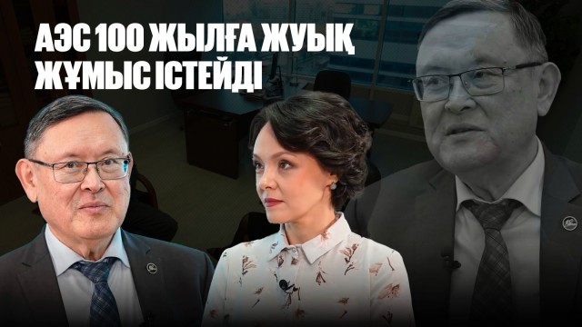 Тимур Жантикин: АЭС 100 жылға жуық жұмыс істейді