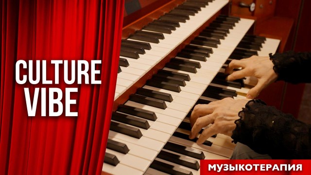 Музыкотерапия - исцеление от тысячи недугов