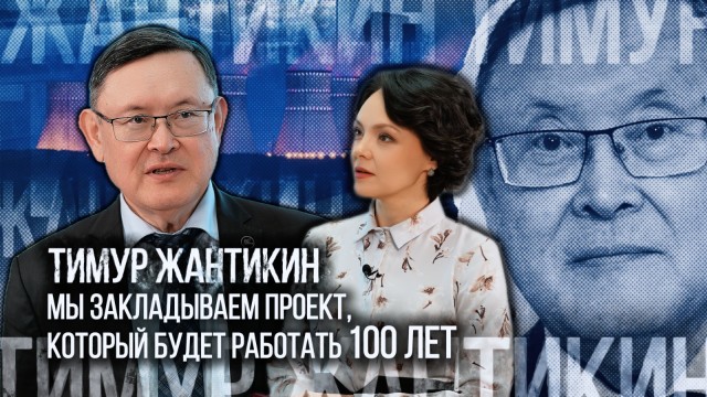 Тимур Жантикин: АЭС будет работать почти 100 лет