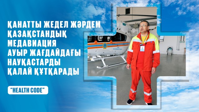 Қанатты жедел жәрдем: Қазақстан медавиациясы ауыр жағдайдағы науқасты қалай құтқарады?