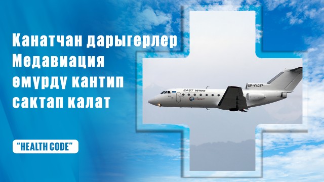 Канатчан дарыгерлер: Медавиация өмүрдү кантип сактап калат?