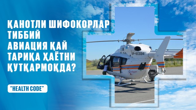 Қанотли шифокорлар: Тиббий авиация қай тариқа ҳаётни қутқармоқда?