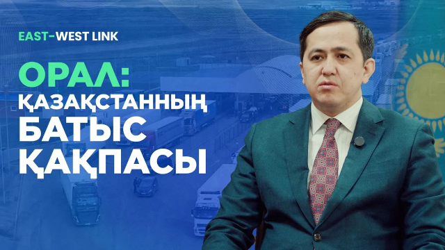 Орал: Қазақстанның батыс қақпасы
