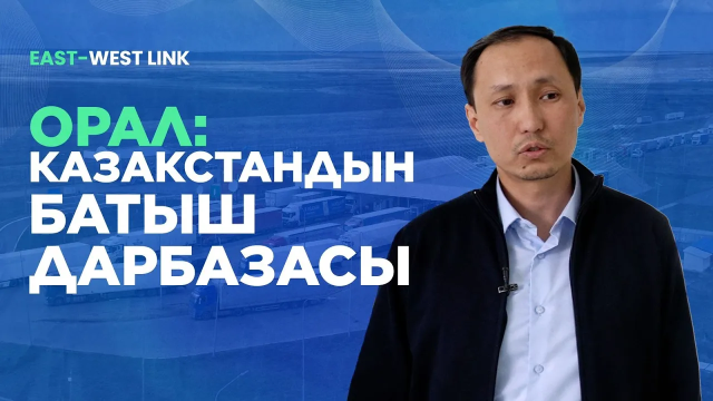 Орал: Казакстандын батыш дарбазасы