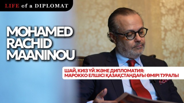 Шай, киіз үй және дипломатия: Марокко елшісі Қазақстандағы өмірі туралы
