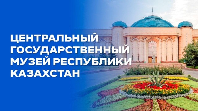 Центральный государственный музей РК хранит около 300 тысяч экспонатов
