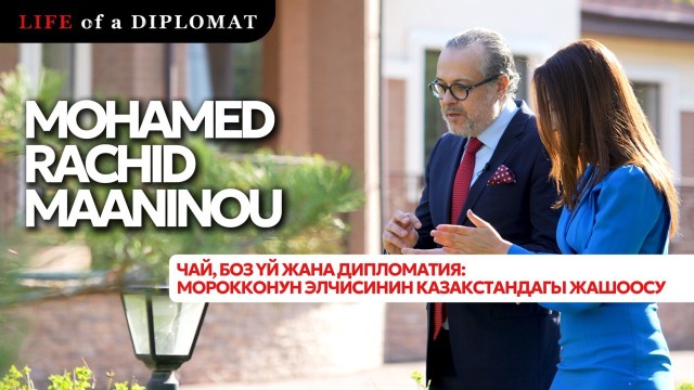 Чай, боз үй жана дипломатия: Марокконун элчисинин Казакстандагы жашоосу тууралуу