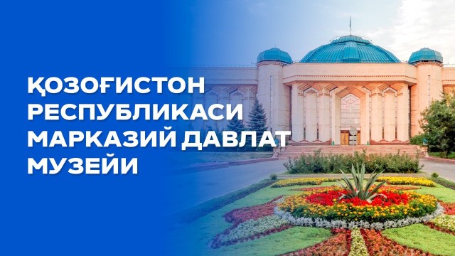 Қозоғистон Давлат марказий музейи: 300 мингга яқин экспонат сақланмоқда