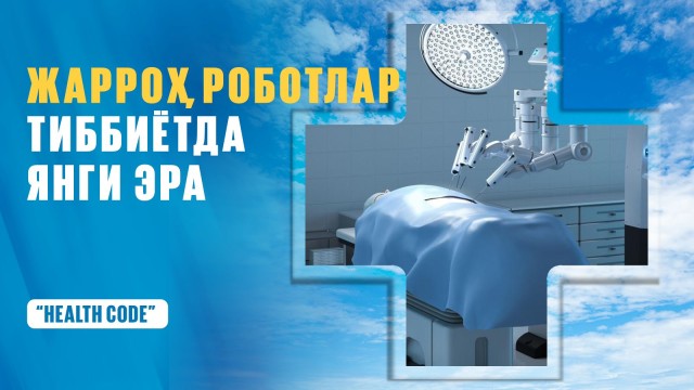 Жаррох роботлар тиббиётда янги эра