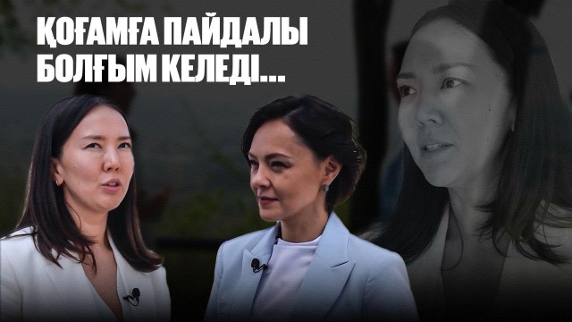 Камила Лұқпанова: Қоғамға пайдалы болғым келеді