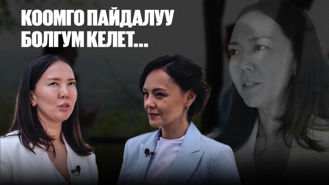 Камила Лукпанова: коомго пайдалуу болгум келет...