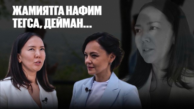 Камила Луқпанова: Жамиятга нафим тегса, дейман...