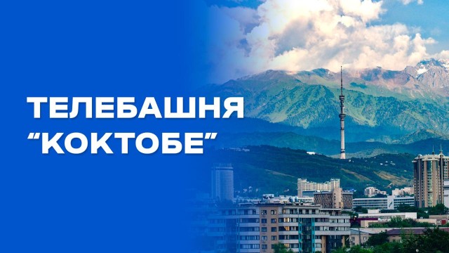 Телебашня «Коктобе»
