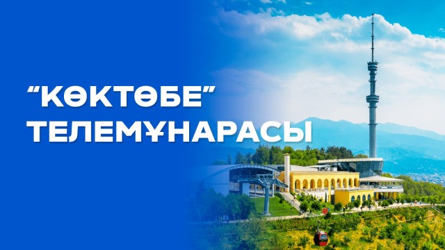Жер бетіндегі ең биік нүктеге салынған телемұнара
