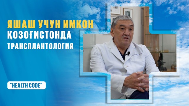Қозоғистонда органлар трансплантацияси: ютуқ ва муаммолар