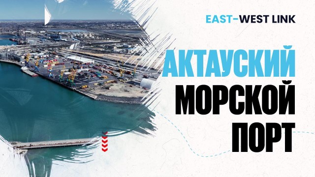 Морской порт Актау
