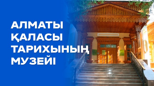 Алматы қаласы тарихының музейі: Көне жәдігерлер бүгінгі ұрпақпен тілдесетін орын